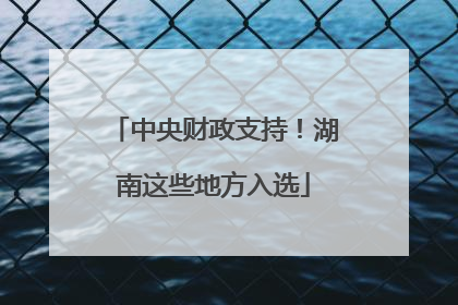 中央财政支持！湖南这些地方入选