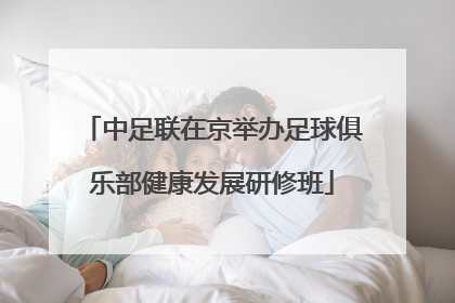 中足联在京举办足球俱乐部健康发展研修班