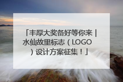 丰厚大奖备好等你来｜水仙故里标志（LOGO）设计方案征集！