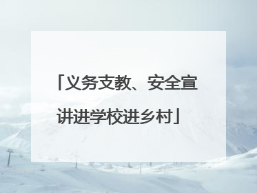 义务支教、安全宣讲进学校进乡村