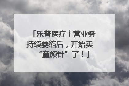 乐普医疗主营业务持续萎缩后，开始卖“童颜针”了！