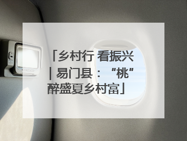 乡村行 看振兴｜易门县：“桃”醉盛夏乡村富