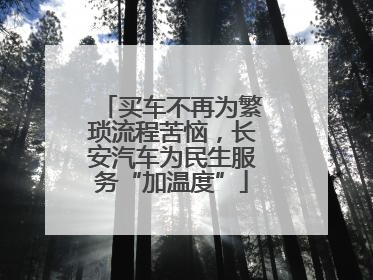 买车不再为繁琐流程苦恼，长安汽车为民生服务“加温度”