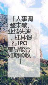 人事调整未歇、业绩失速，桂林银行IPO辅导能否如期验收
