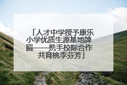 人才中学授予康乐小学优质生源基地牌匾——携手校际合作  共育桃李芬芳