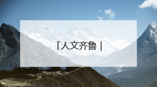 人文齐鲁｜曹州试院