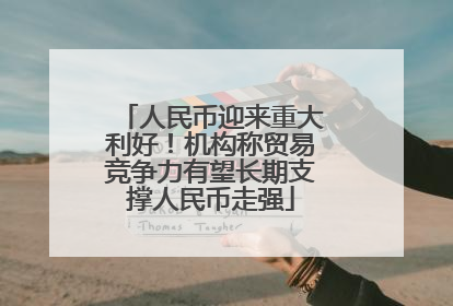 人民币迎来重大利好！机构称贸易竞争力有望长期支撑人民币走强