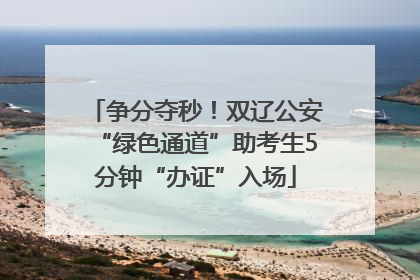 争分夺秒！双辽公安“绿色通道”助考生5分钟“办证”入场