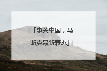 事关中国，马斯克最新表态
