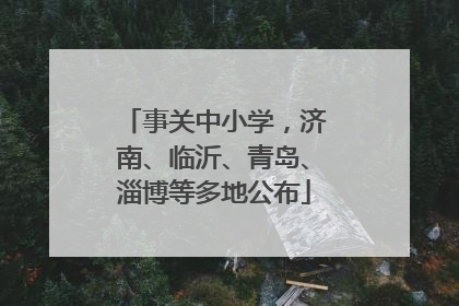 事关中小学，济南、临沂、青岛、淄博等多地公布