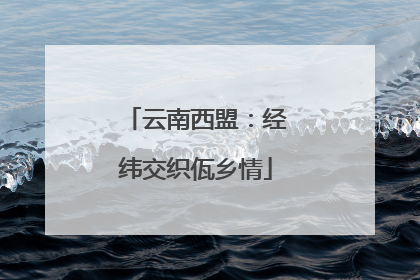 云南西盟：经纬交织佤乡情