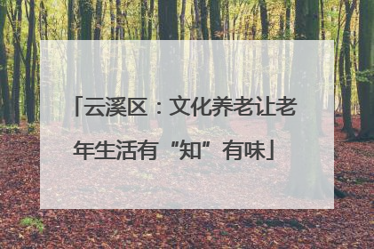 云溪区：文化养老让老年生活有“知”有味