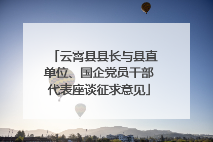 云霄县县长与县直单位、国企党员干部代表座谈征求意见