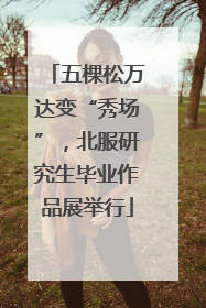五棵松万达变“秀场”，北服研究生毕业作品展举行