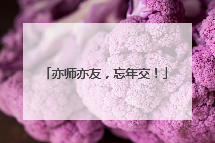 亦师亦友，忘年交！