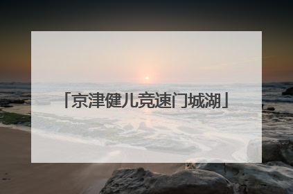 京津健儿竞速门城湖
