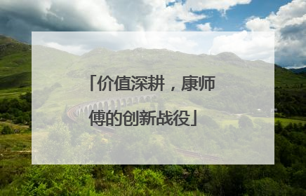 价值深耕，康师傅的创新战役