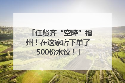 任贤齐“空降”福州！在这家店下单了500份水饺！