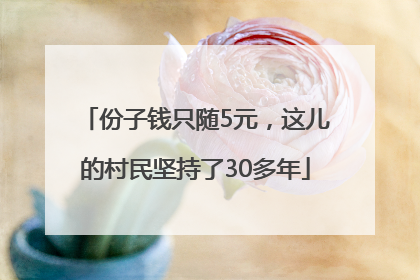 份子钱只随5元，这儿的村民坚持了30多年