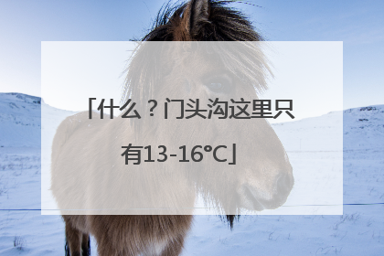 什么？门头沟这里只有13-16°C