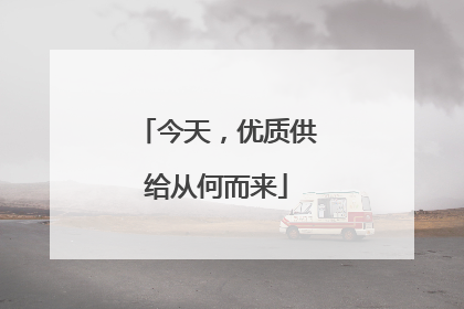今天，优质供给从何而来