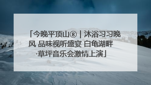 今晚平顶山⑧｜沐浴习习晚风 品味视听盛宴 白龟湖畔·草坪音乐会激情上演