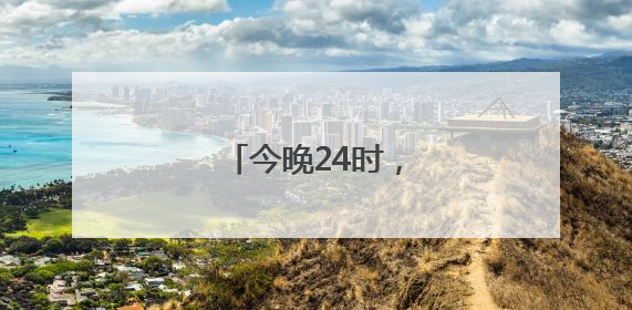 今晚24时，油价上调！