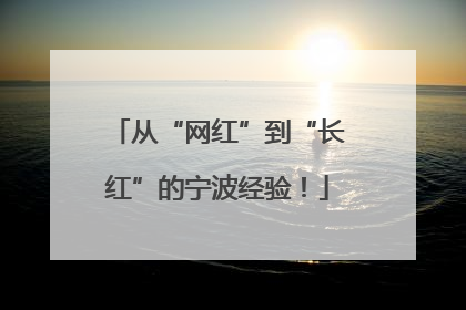 从“网红”到“长红”的宁波经验！