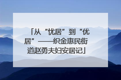 从“忧居”到“优居”——织金惠民街道赵勇夫妇安居记
