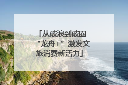 从破浪到破圈 “龙舟+”激发文旅消费新活力