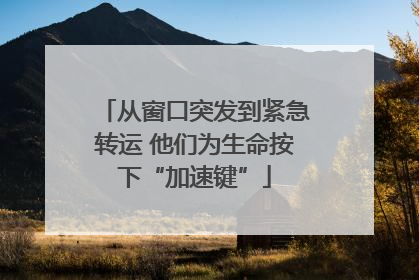 从窗口突发到紧急转运 他们为生命按下“加速键”