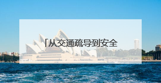从交通疏导到安全宣教 长沙交警护航端午假期出行平安