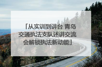 从实训到讲台 青岛交通执法支队述讲交流会解锁执法新动能
