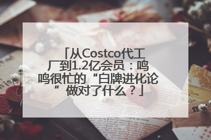 从Costco代工厂到1.2亿会员：鸣鸣很忙的“白牌进化论”做对了什么？