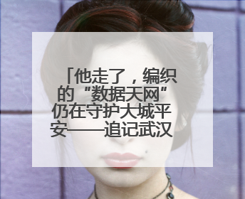 他走了，编织的“数据天网”仍在守护大城平安——追记武汉市公安局因公牺牲民警万松