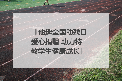 他趣全国助残日爱心捐赠 助力特教学生健康成长