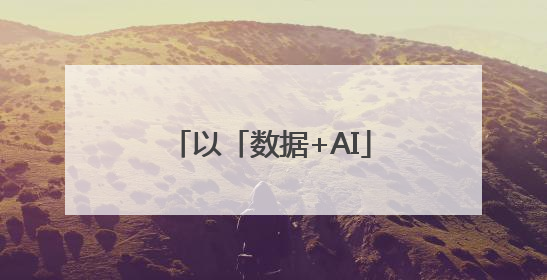 以「数据+AI」驱动，易投AI提供社媒营销全流程提效解决方案｜微播易