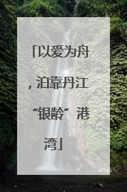 以爱为舟，泊靠丹江“银龄”港湾