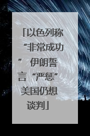 以色列称“非常成功” 伊朗誓言“严惩” 美国仍想谈判