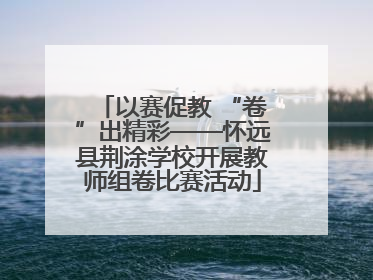 以赛促教 “卷”出精彩——怀远县荆涂学校开展教师组卷比赛活动