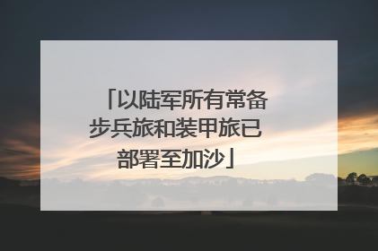 以陆军所有常备步兵旅和装甲旅已部署至加沙