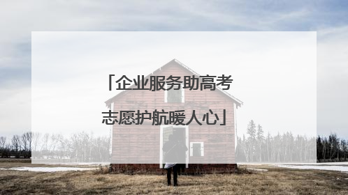 企业服务助高考 志愿护航暖人心
