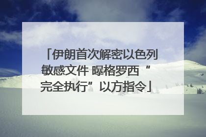 伊朗首次解密以色列敏感文件 曝格罗西“完全执行”以方指令