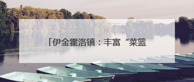 伊金霍洛镇：丰富“菜篮子”，充实“钱袋子”