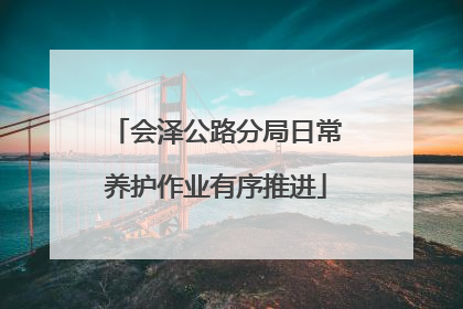 会泽公路分局日常养护作业有序推进
