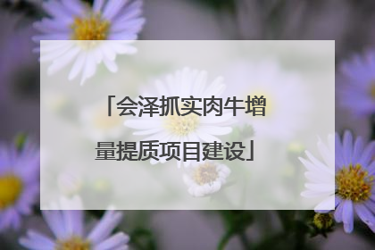 会泽抓实肉牛增量提质项目建设