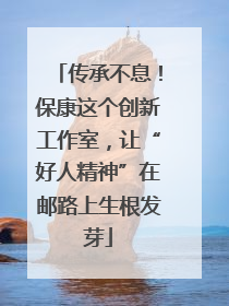 传承不息！保康这个创新工作室，让“好人精神”在邮路上生根发芽