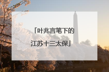 叶兆言笔下的江苏十三太保