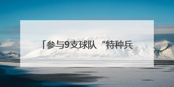 参与9支球队“特种兵式”试训，杨瀚森：突破的意义远远大于顺位