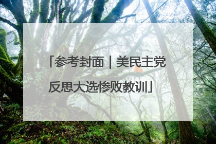 参考封面｜美民主党反思大选惨败教训